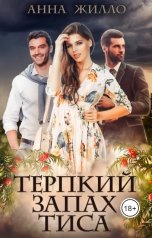 обложка книги Анна Жилло "Терпкий запах тиса"