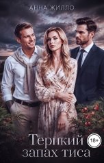 обложка книги Анна Жилло "Терпкий запах тиса"