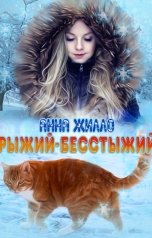 обложка книги Анна Жилло "Рыжий-бесстыжий"