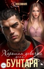 обложка книги Инсомния Энн "Хорошая девочка для бунтаря 2"