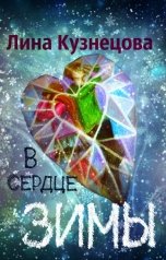 обложка книги Лина Кузнецова "В сердце Зимы"
