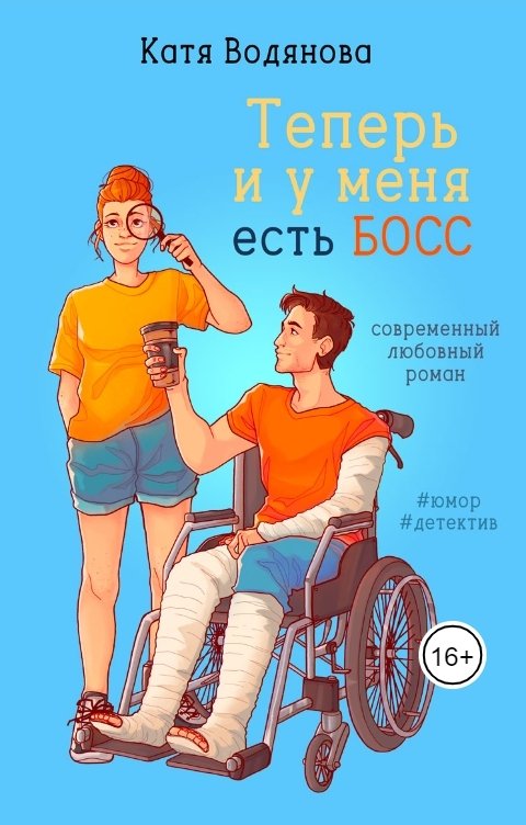 Обложка книги Катя Водянова Теперь и у меня есть босс