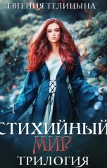 обложка книги Евгения Пономаренко Телицына "Стихийный мир: трилогия в одном томе"