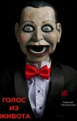 обложка книги Ксения Чепкасова "Голос из живота"