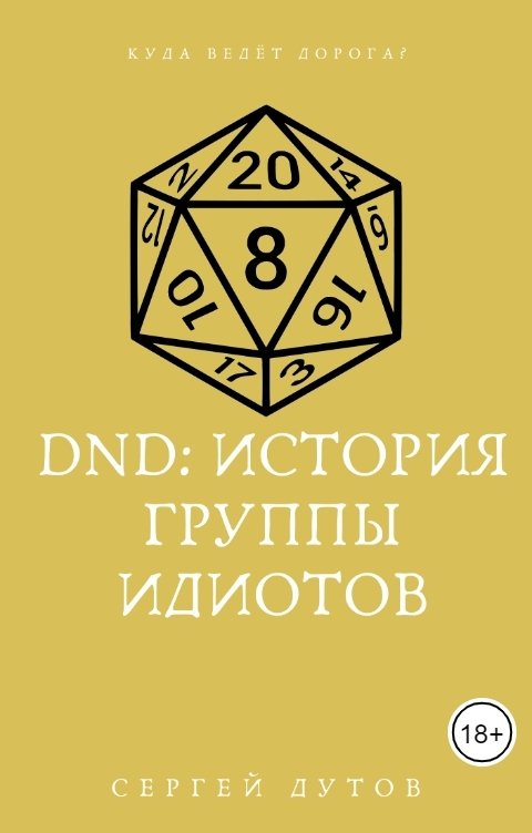 D&D: история группы идиотов