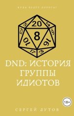 обложка книги Сергей Дутов "D&D: история группы идиотов"