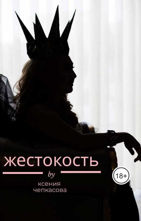 Обложка книги Ксения Чепкасова Жестокость. Пропущенная сцена