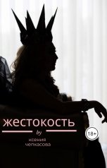 обложка книги Ксения Чепкасова "Жестокость. Пропущенная сцена"