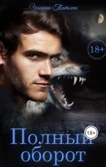 обложка книги Татьяна Чащина "Полный оборот"