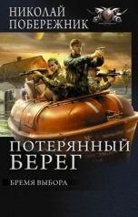 обложка книги Valentin Rusakov aka Николай Побережник "Бремя выбора"