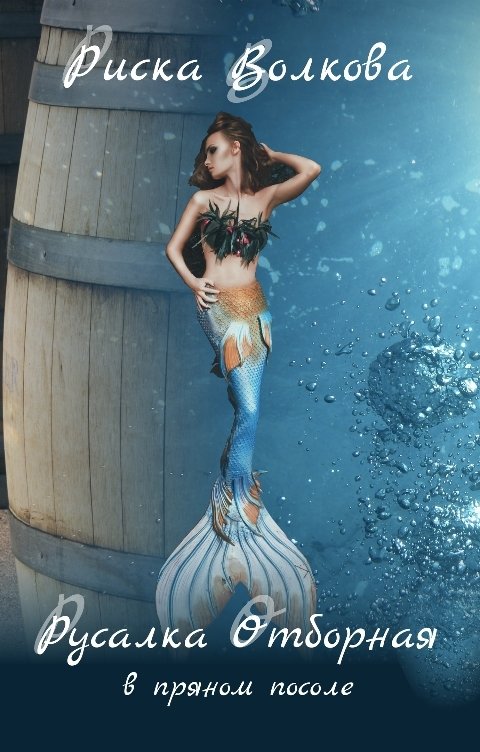Обложка книги Риска Волкова Русалка отборная в пряном посоле