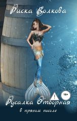 обложка книги Риска Волкова "Русалка отборная в пряном посоле"