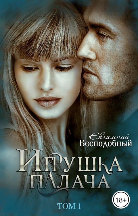 Обложка книги Евлампий Бесподобный Игрушка палача. Том 1