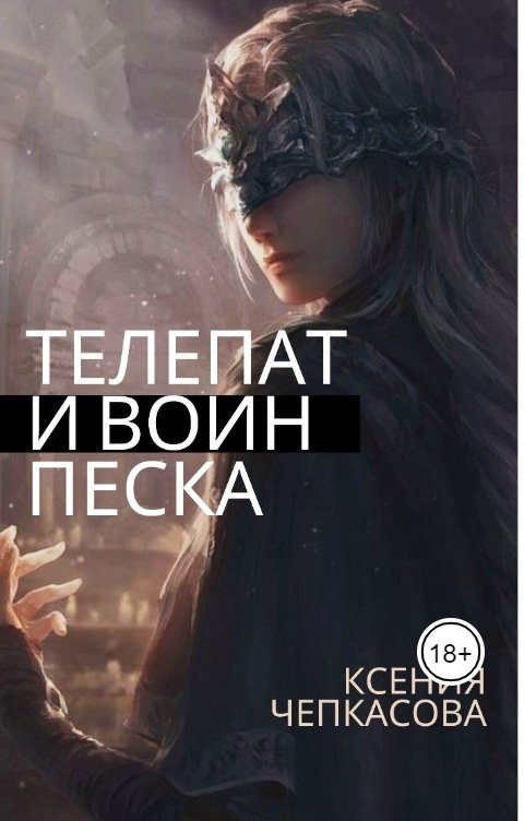 Обложка книги Ксения Чепкасова Телепат и Воин песка. Пропущенная сцена