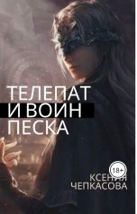 обложка книги Ксения Чепкасова "Телепат и Воин песка. Пропущенная сцена"