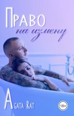 обложка книги Agata Rat "Право на измену"