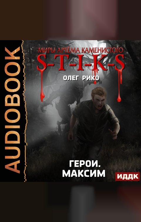 Обложка книги ИДДК Миры Артёма Каменистого. S-T-I-K-S. Герои. Максим