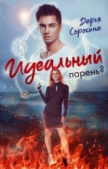 обложка книги Дарья Сорокина "Идеальный парень?"