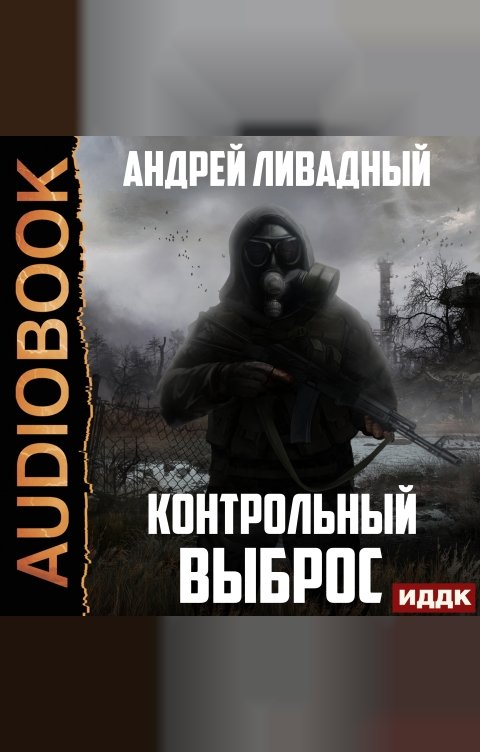 Обложка книги ИДДК Контрольный выброс