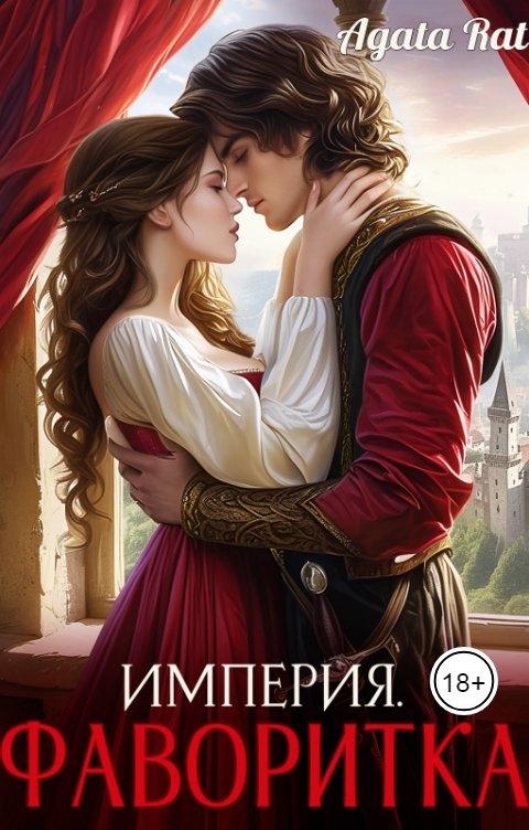 Обложка книги Agata Rat Империя. Фаворитка.