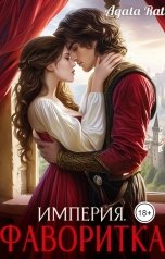 обложка книги Agata Rat "Империя. Фаворитка."