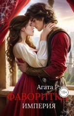 обложка книги АГАТА РЭЙ "Империя. Фаворитка."