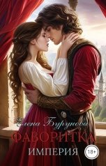 обложка книги Елена Бурунова "Империя. Фаворитка."