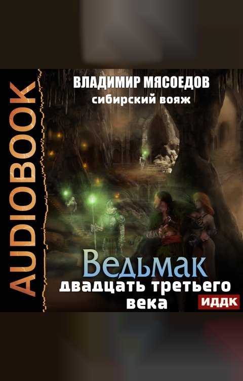 Обложка книги ИДДК Ведьмак двадцать третьего века. Книга 4. Сибирский вояж