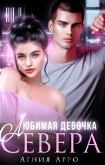 обложка книги Агния Арро "Любимая девочка Севера"
