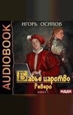 обложка книги Игорь Осипов "Бабье царство. Книга 1. Реверс"