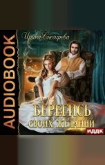 обложка книги Ирина Снегирева "Берегись своих желаний. Переполох в академии"