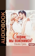 обложка книги Ульяна Гринь "Спорим, мы поженимся!"