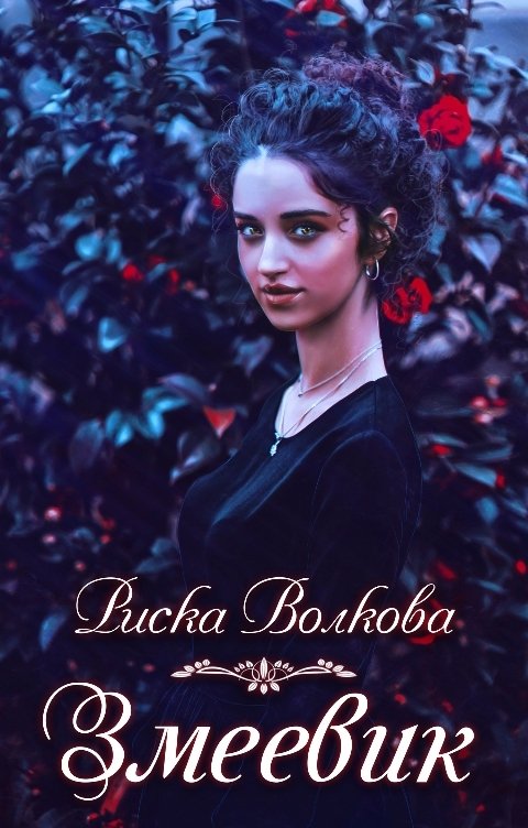Обложка книги Риска Волкова Змеевик