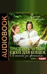 обложка книги Елена Лисавчук "Тридцать четыре Ежки для Кощея. В погоне за женихом. Книга 3"