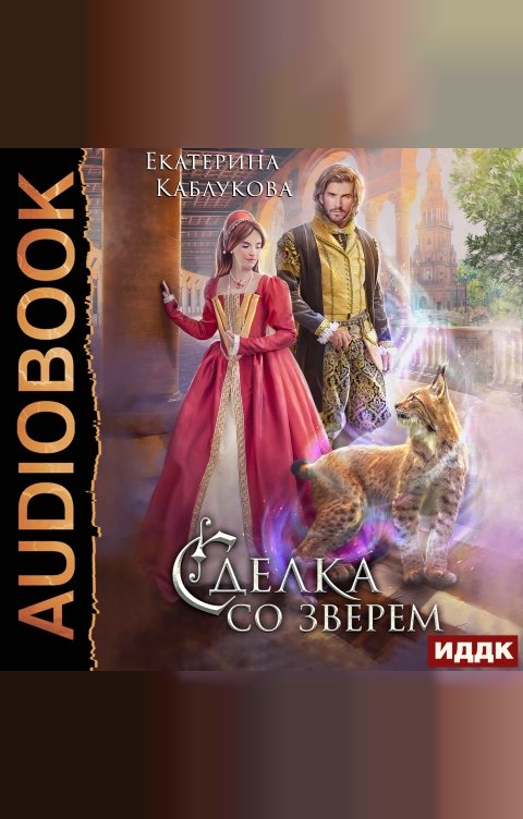 Обложка книги ИДДК Сделка со зверем