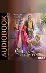 обложка книги Каблукова Екатерина "Сделка со зверем"