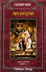 обложка книги Гарднер Фокс "Меч колдуна"