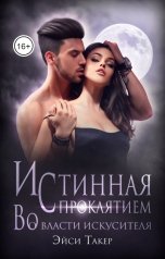 обложка книги Эйси Такер "Истинная с проклятием. Во власти искусителя"