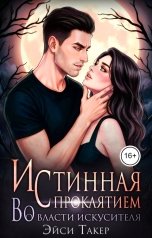 обложка книги Эйси Такер "Истинная с проклятием. Во власти искусителя"