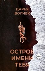 обложка книги Дарья Волчек "Остров имени тебя"