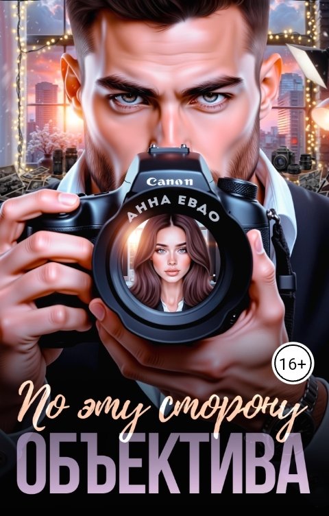 Обложка книги Анна Евдо По эту сторону объектива