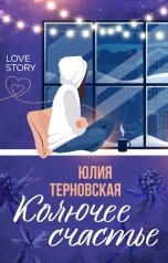 обложка книги Юлия Терновская "Колючее счастье"