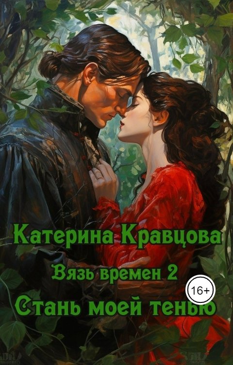 Обложка книги Катерина Кравцова Вязь времен 2 - Стань моей тенью