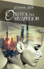 обложка книги Дэлия Мор "Охота на мудрецов"