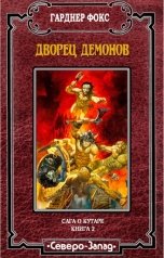 обложка книги Гарднер Фокс "Дворец демонов"