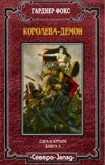 обложка книги Гарднер Фокс "Королева-демон"