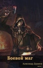 обложка книги Александр Дураков "Боевой Маг. Часть 1."