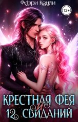 обложка книги Мэри Кенли "Крёстная фея и 12 свиданий"