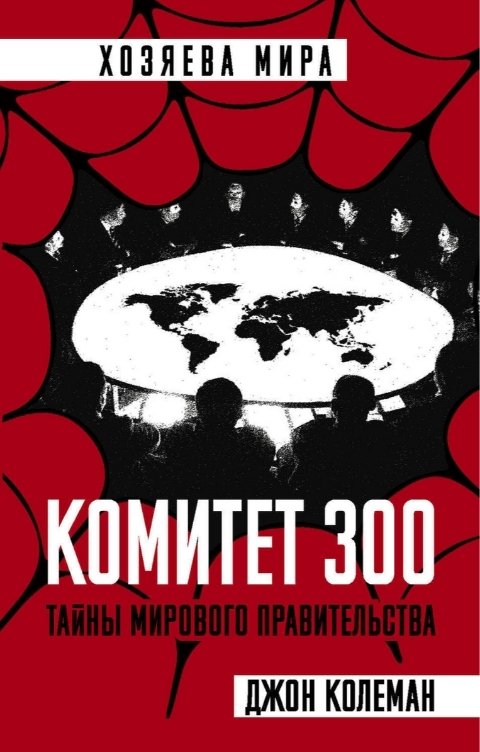 Обложка книги Воробьев Александр Комитет 300