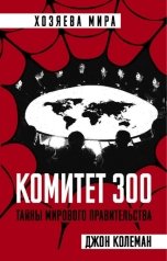 обложка книги Воробьев Александр, Коулман Джон "Комитет 300"